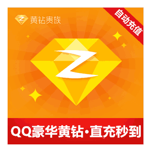 【自动充值】QQ豪华黄钻丨1个月