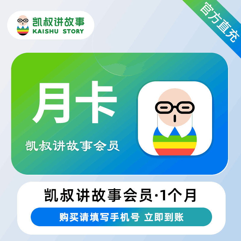 【直充秒到】凯叔讲故事会员1个月
