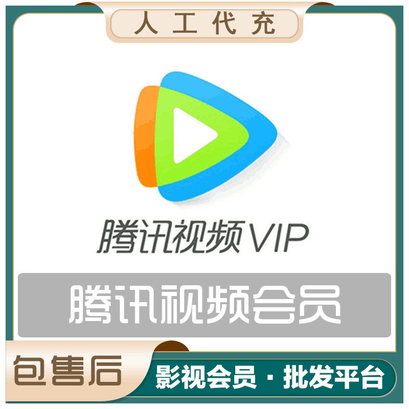 【人工代充】Q端腾讯视频年卡