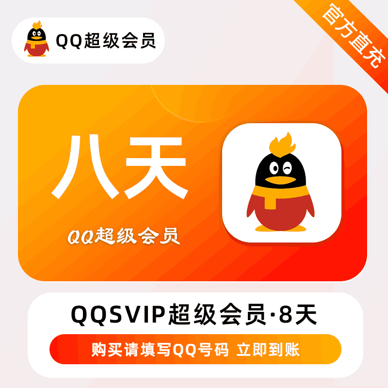 【直充秒到】QQ超级会员8天