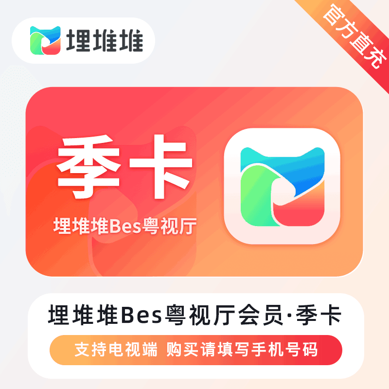 【直充秒到】埋堆堆-BesTV粤视厅会员 3个月