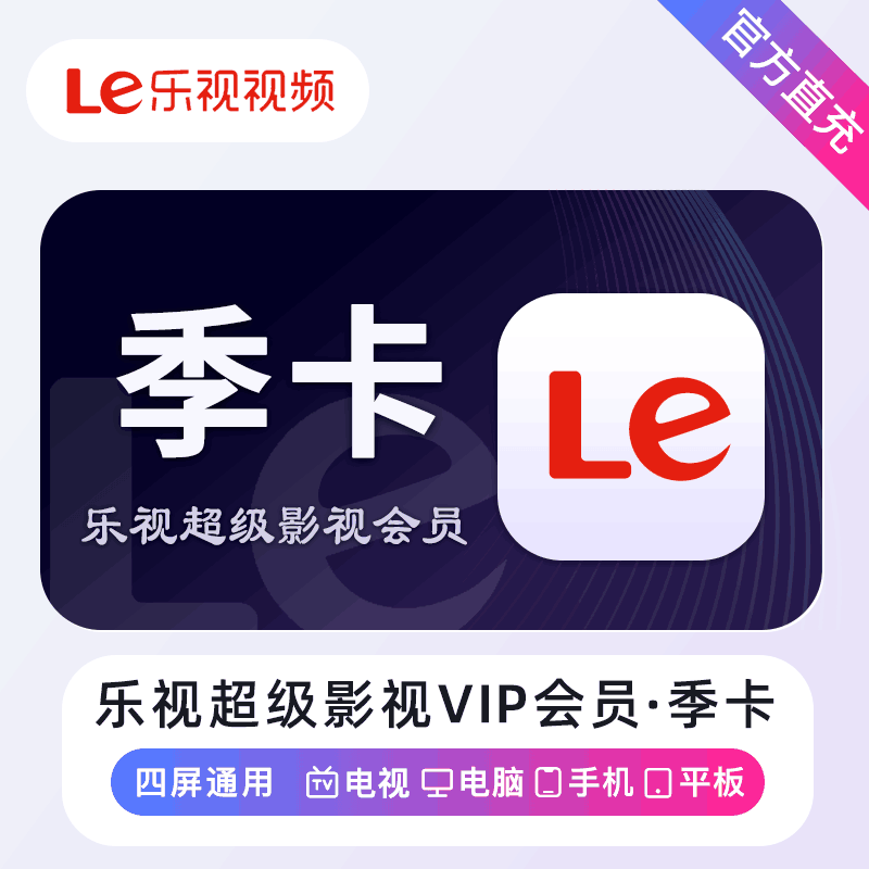 【直充秒到】乐视超级影视会员3个月