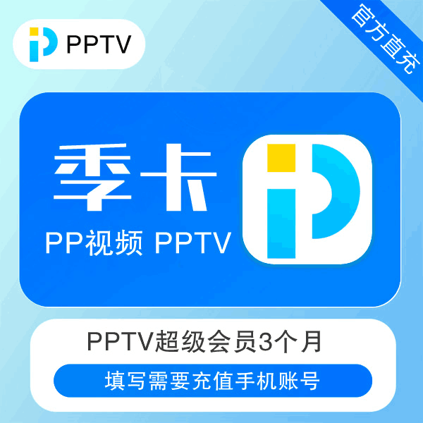 【直充秒到】pp视频 pptv 聚力蓝光超级会员3个月