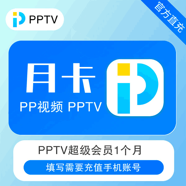 【直充秒到】pp视频 pptv 聚力蓝光超级会员1个月