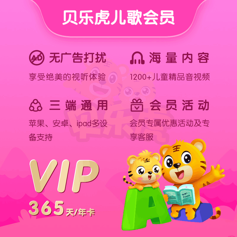 【直充秒到】贝乐虎儿歌会员年卡