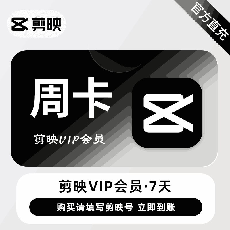 【直充秒到】剪映-VIP-7天卡，限价10.88元