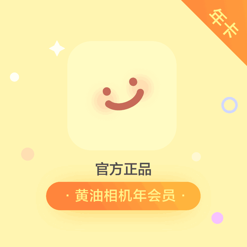 黄油相机会员季卡