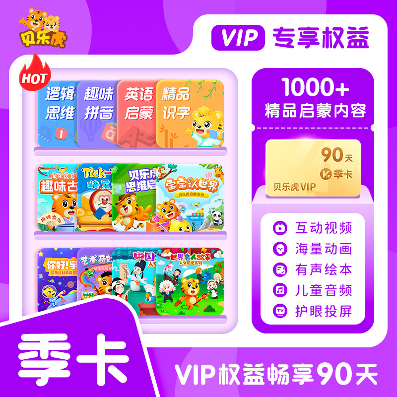 【直充秒到】贝乐虎启蒙大会员季卡