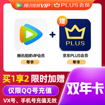 【直充秒到】腾讯视频1年+京东PLUS 1年 填写QQ号