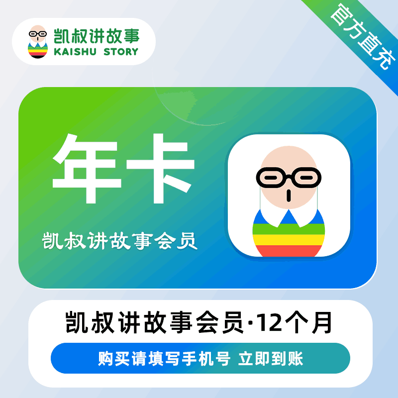 【直充秒到】凯叔讲故事会员12个月