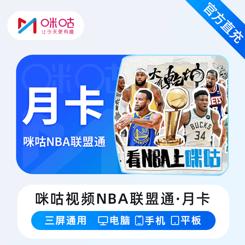 【直充秒到】咪咕视频NBA联盟通1个月