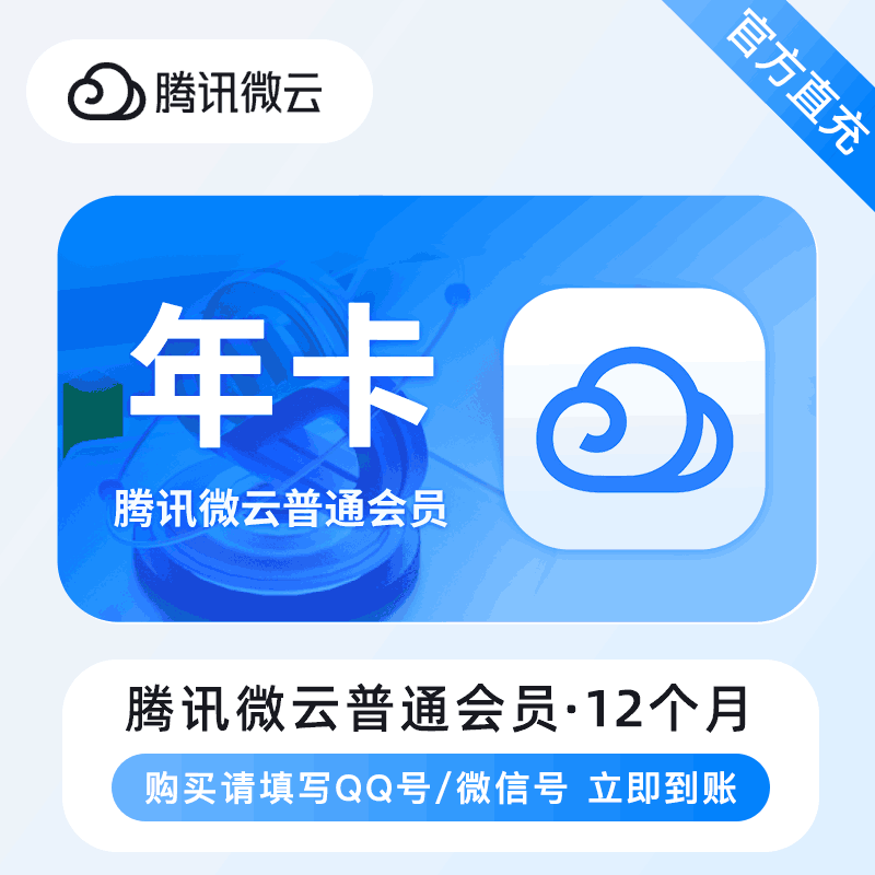【直充秒到】腾讯微云普通会员12个月