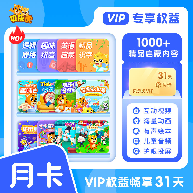 【直充秒到】贝乐虎启蒙大会员月卡