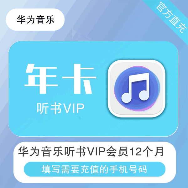 【直充秒到】华为音乐听书会员12个月