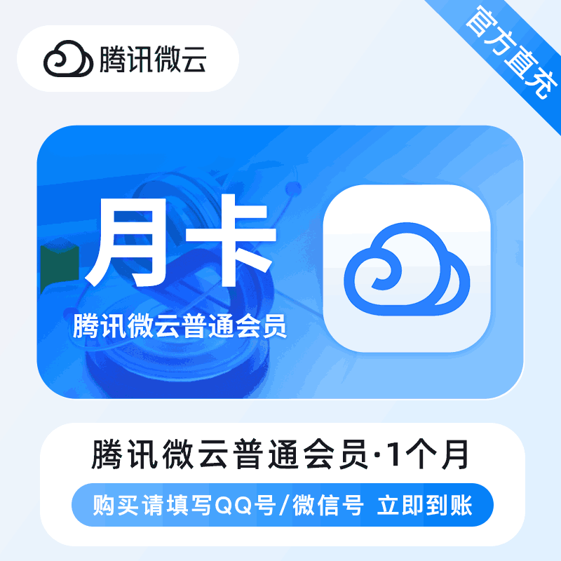 【直充秒到】腾讯微云普通会员1个月