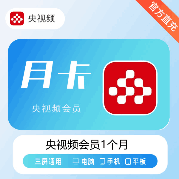 【直充秒到】央视频会员1个月