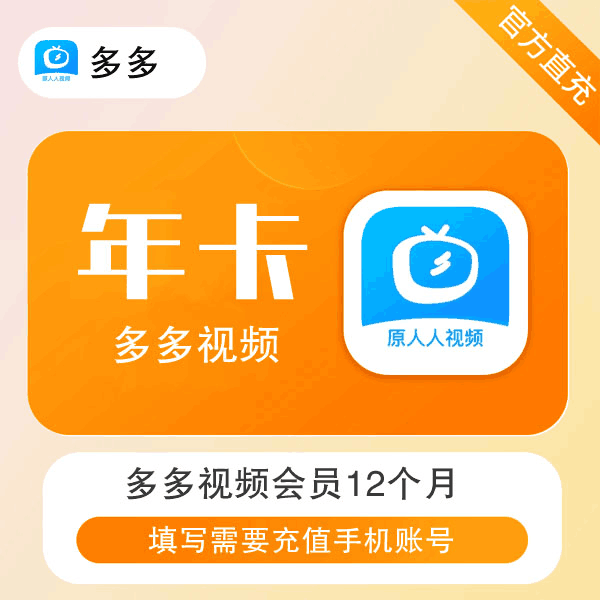 【直充秒到】人人视频 多多视频会员 年卡