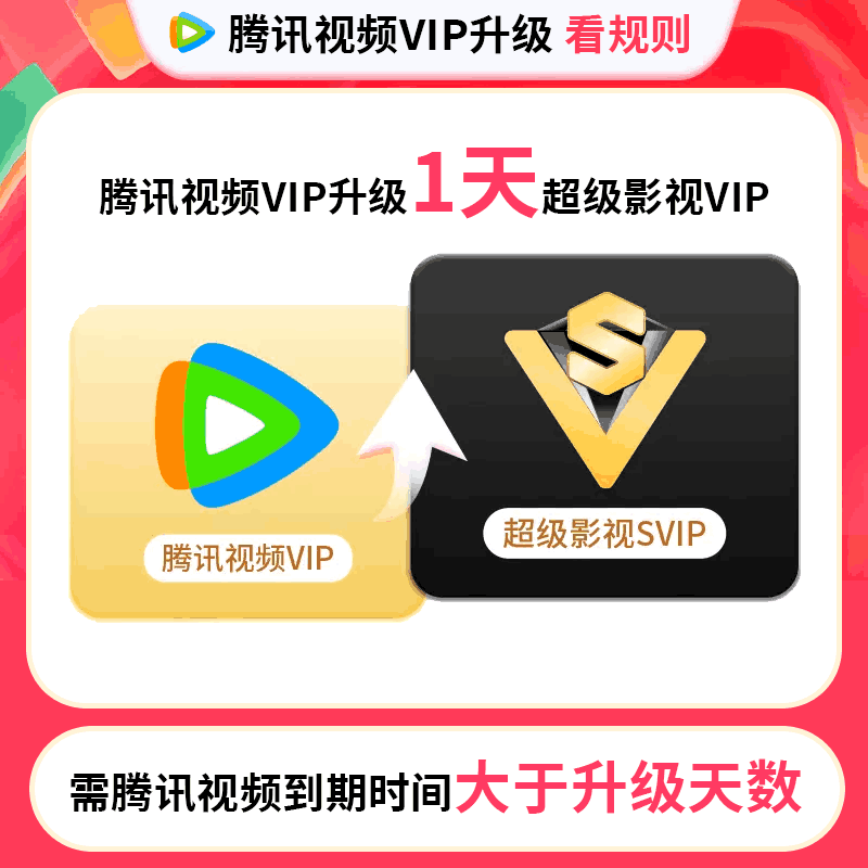 【直充秒到】腾讯视频会员升级超级影视会员1天 QQ/微信均可