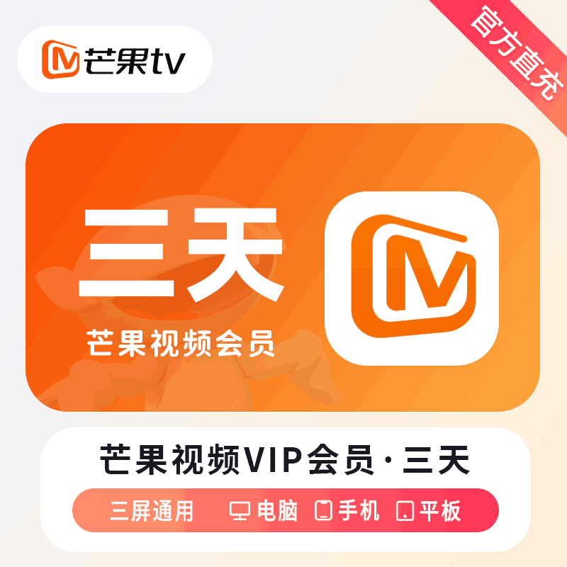 【直充秒到】芒果TV 视频VIP会员3天