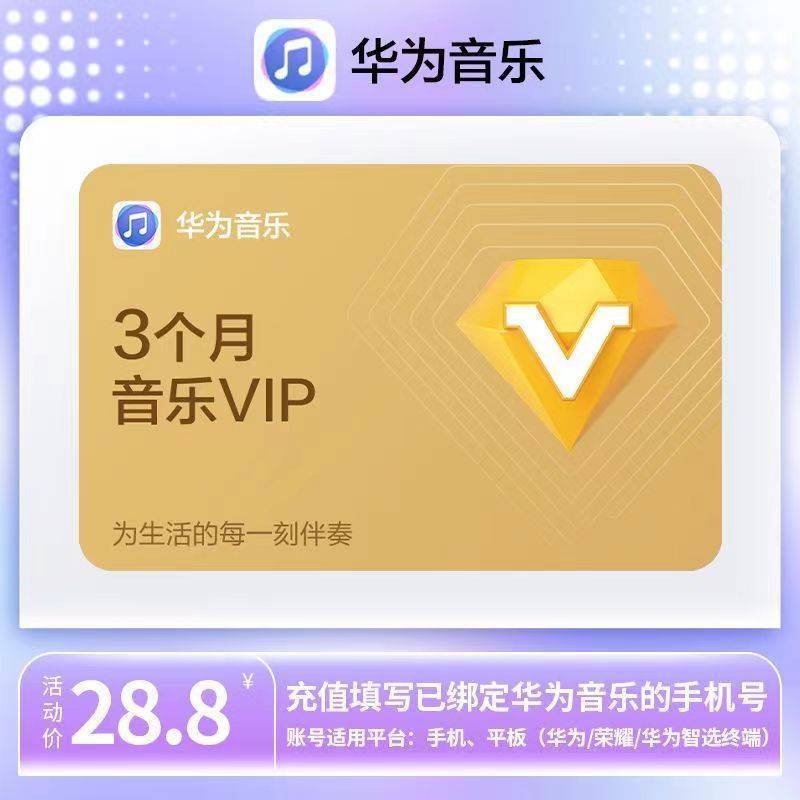 【直充秒到】华为音乐会员3个月