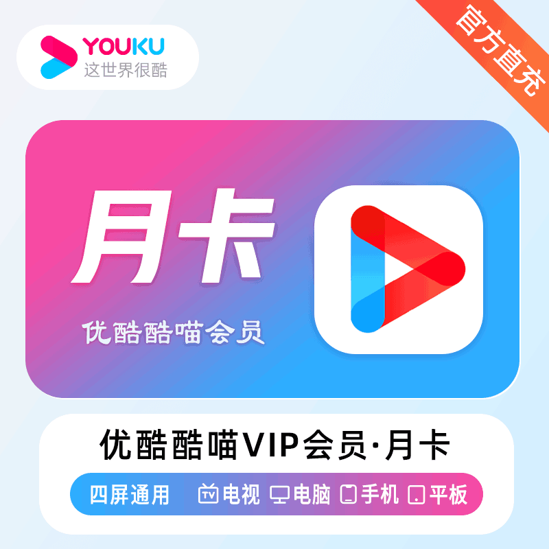 【直充秒到】优酷酷喵1个月 月卡 vip会员 电视端可用