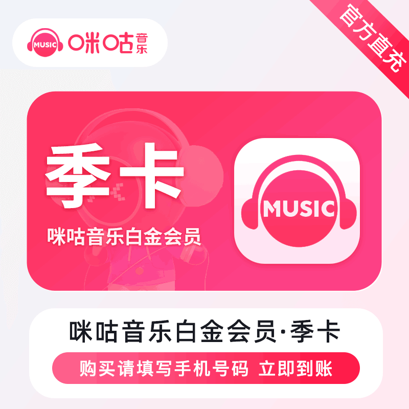 【直充秒到】咪咕音乐白金会员3个月