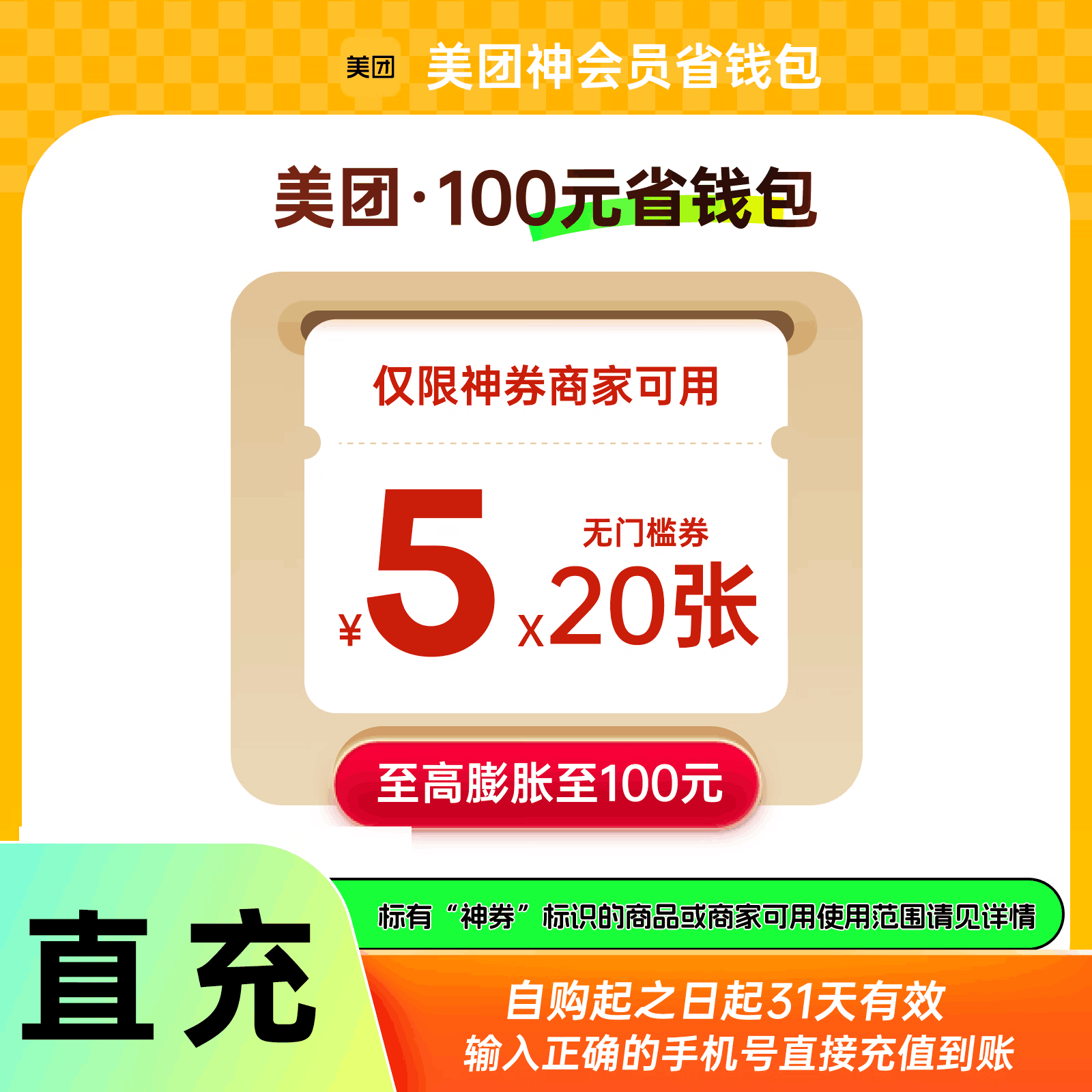 【直充秒到】美团外卖神会员 100元券包