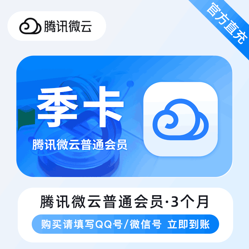 【直充秒到】腾讯微云普通会员3个月