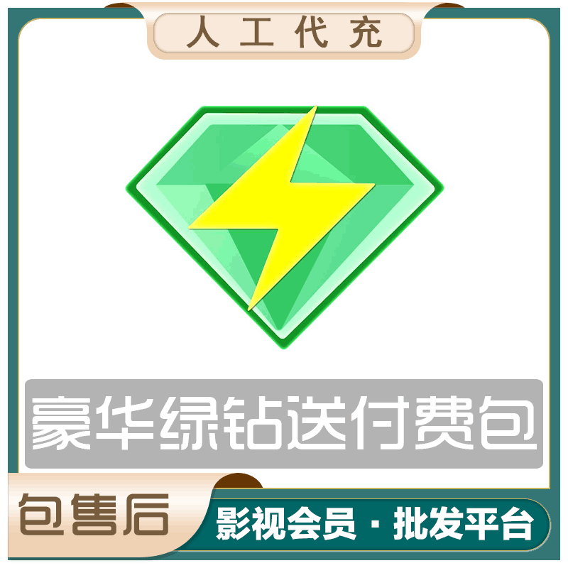 【人工代充】QQ豪华绿钻季卡-本身有会员也可提交-配合接码