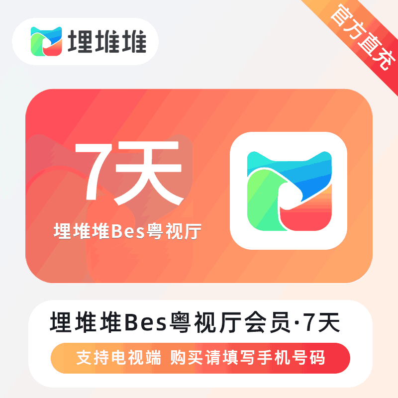 【直充秒到】埋堆堆-BesTV粤视厅会员 7天