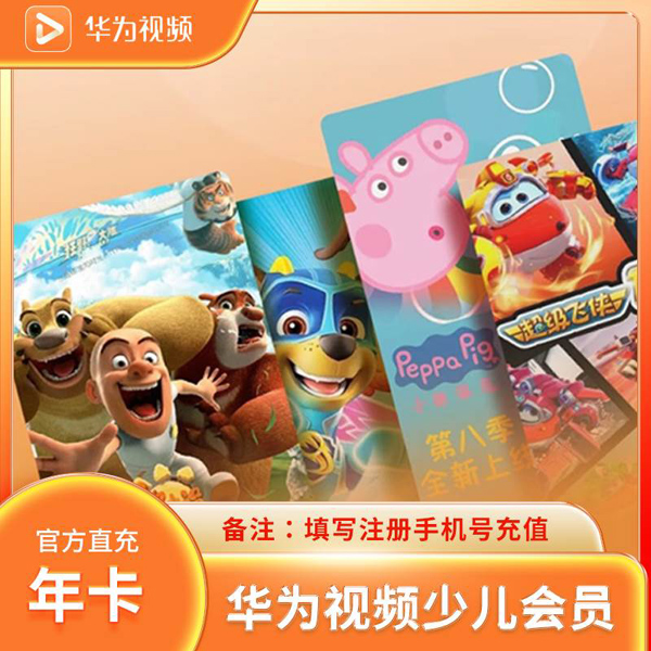 【直充秒到】华为少儿会员丨12个月