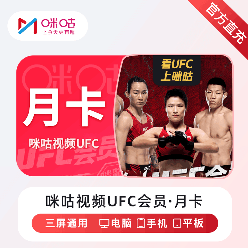 【直充秒到】咪咕视频UFC会员12个月丨终端限价88