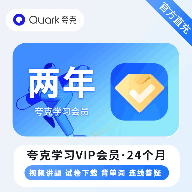 【直充秒到】夸克学习会员24个月