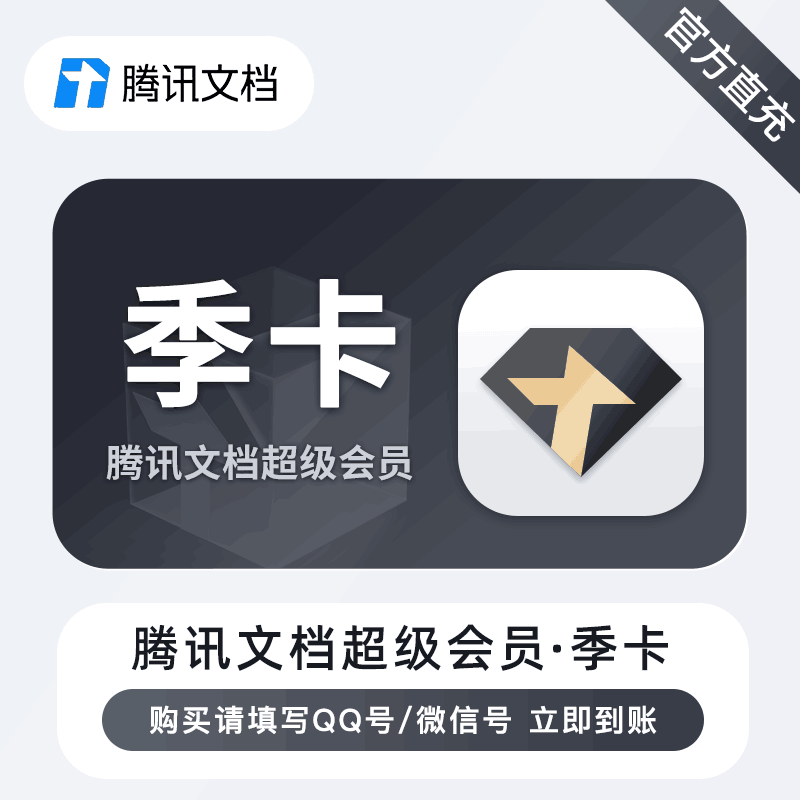 【直充秒到】腾讯文档超级会员3个月