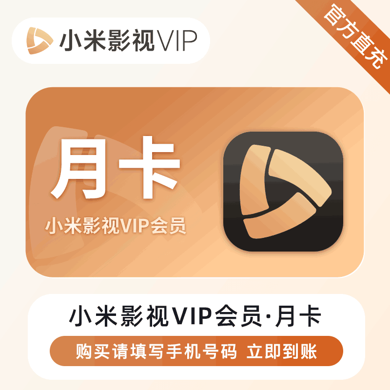 【直充秒到】小米电视会员 1个月（1~60秒到账）