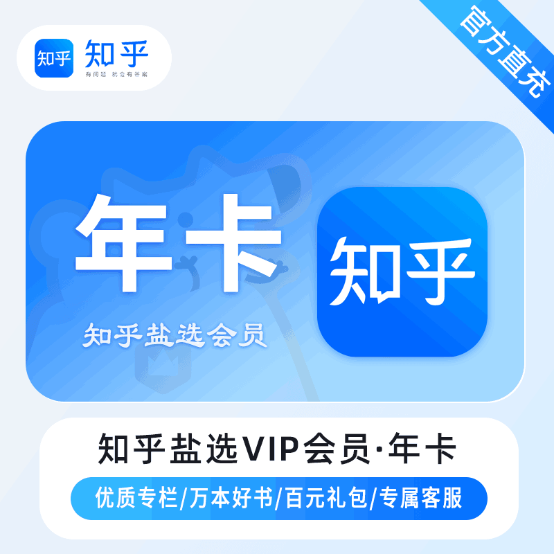 【直充秒到】知乎盐选VIP会员12个月 终端限价142.800