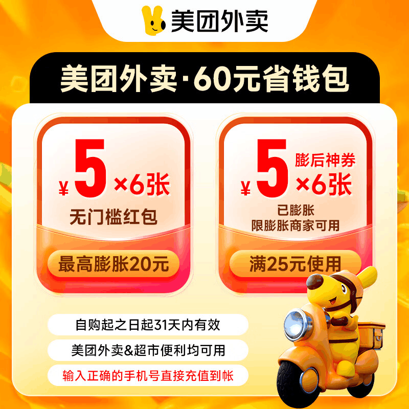 【直充秒到】美团外卖神会员 月卡 60元券包