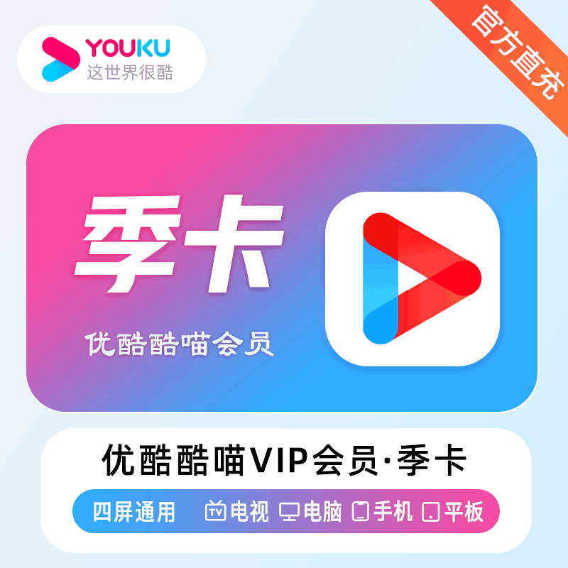 【直充秒到】优酷酷喵3个月 季卡 vip会员 电视端可用