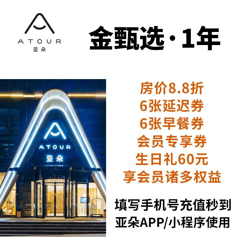 【直充秒到】亚朵金甄选会员 12个月