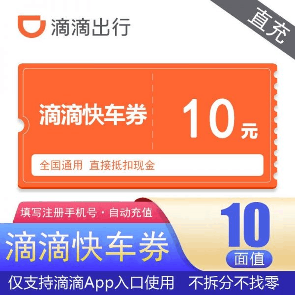【直充秒到】滴滴快车券10元