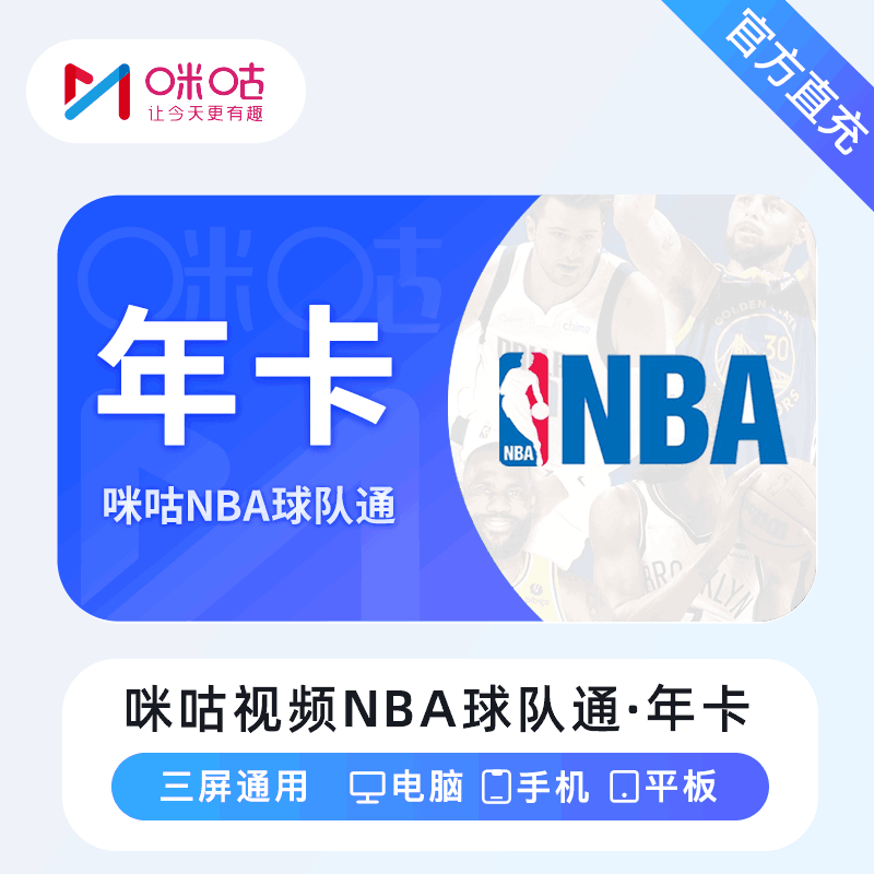 【直充秒到】咪咕视频NBA球队通12个月