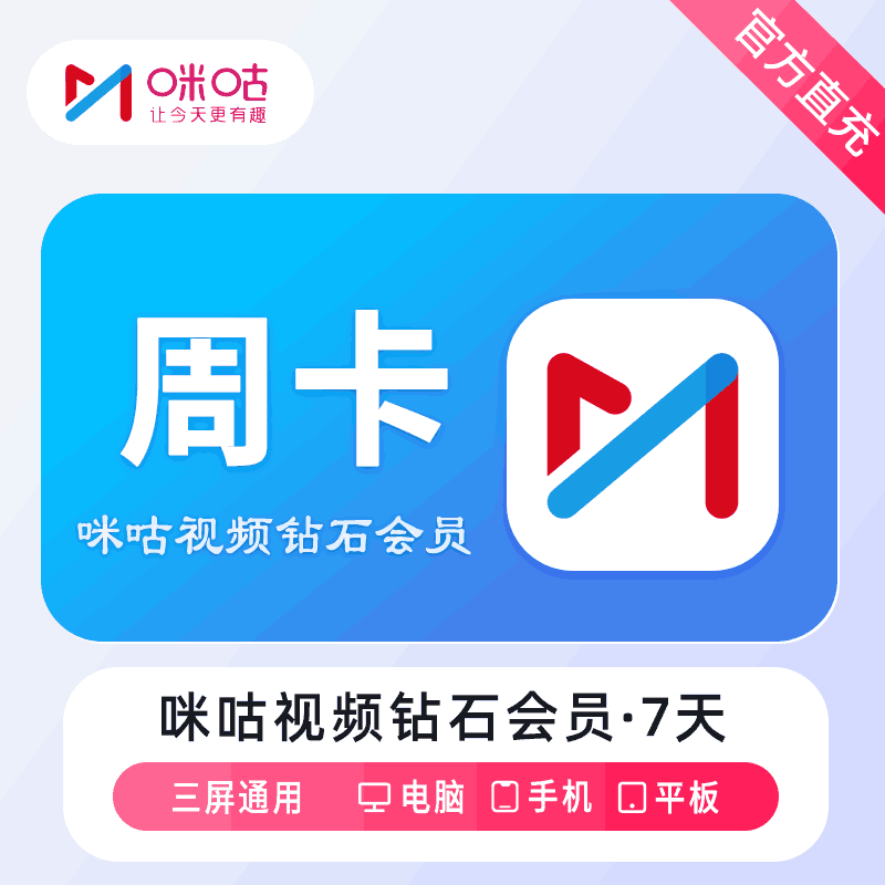 【官方直冲秒到】咪咕视频钻石会员7天