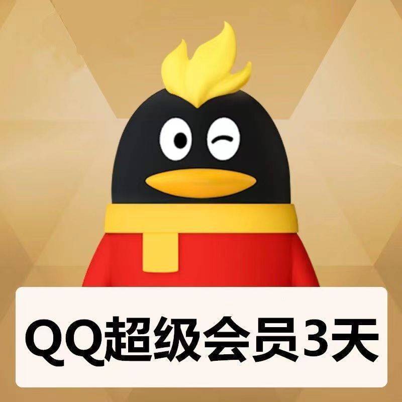 【特价卡密】QQ超级会员丨3天丨一号五次