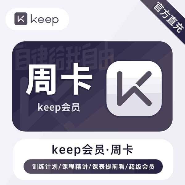 【直充秒到】Keep会员周卡