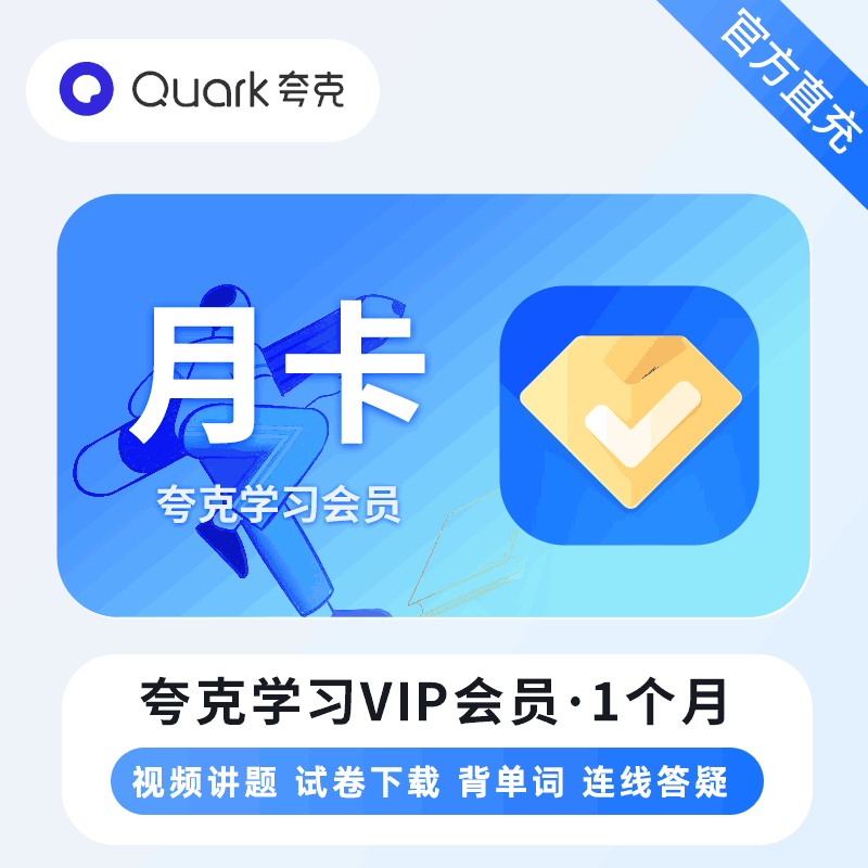 【直充秒到】夸克学习会员1个月