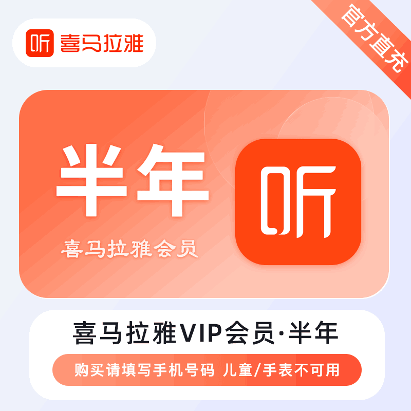 【直充秒到】喜马拉雅VIP会员6个月