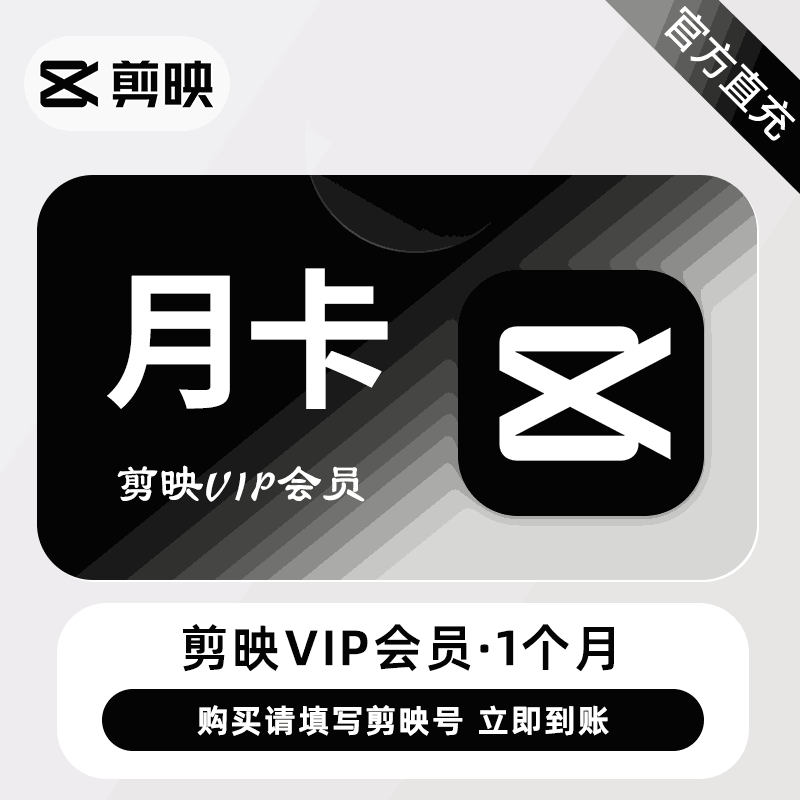 【直充秒到】剪映-VIP-月卡，限价20.4