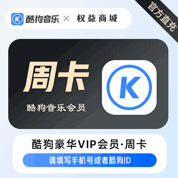 【直充秒到】酷狗7天 豪华VIP会员7天