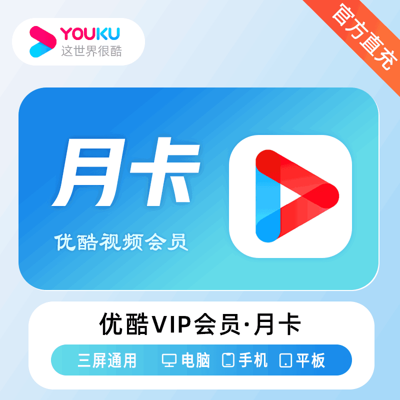 【官方直充秒到】优酷1个月黄金会员 月卡