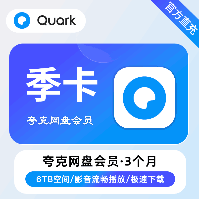 【直充秒到】夸克网盘超级会员 3个月